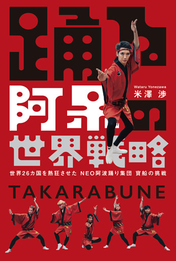 踊る阿呆の世界戦略　世界26カ国を熱狂させた NEO阿波踊り集団 寶船の挑戦（ひろのぶと株式会社）