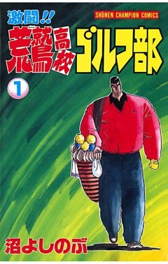 激闘！！ 荒鷲高校ゴルフ部