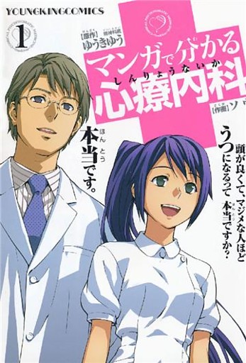 マンガで分かる心療内科