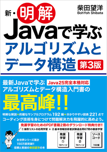 新・明解Javaで学ぶアルゴリズムとデータ構造 第3版