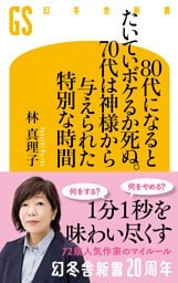 80代になるとたいていボケるか死ぬ。70代は神様から与えられた特別な時間