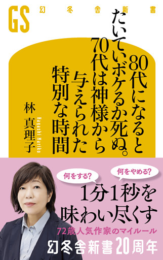 80代になるとたいていボケるか死ぬ。70代は神様から与えられた特別な時間
