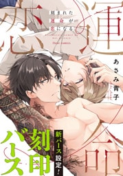 刻まれた運命が恋になる【電子特典付き】