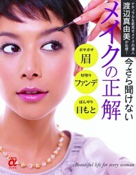 今さら聞けないメイクの正解