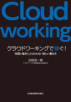 クラウドワーキングで稼ぐ！－－時間と場所にとらわれない新しい働き方