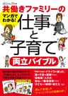 共働きファミリーの仕事と子育て両立バイブル