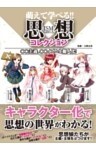 萌えて学べる!! 思想コレクション ○○主義、○○イズムを擬人化!