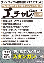 エレクトロニクス工作チャレンジシリーズ CLASSICS 1998