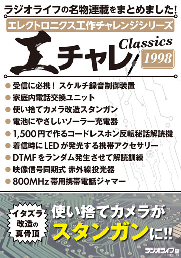 エレクトロニクス工作チャレンジシリーズ CLASSICS 1998
