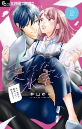 愛して、なじって、氷室くん！【マイクロ】（２）