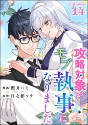 攻略対象がモブ執事になりました（分冊版）　【第14話】
