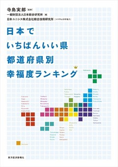 日本でいちばんいい県　都道府県別幸福度ランキング