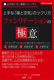 上手な場と空気のツクリ方「ファシリテーションの極意」