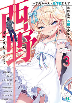西野　～学内カースト最下位にして異能世界最強の少年～ 3【電子特典付き】