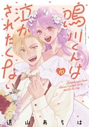 鳴川くんは泣かされたくない（１０）
