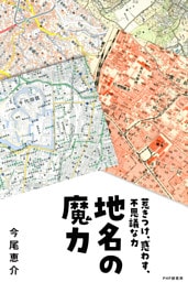 地名の魔力