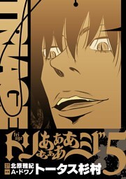 トリああああああジ【単行本】（５）