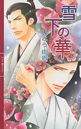 雪下の華