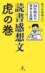 34の例文で苦手を克服　読書感想文虎の巻
