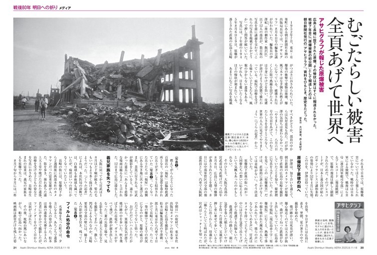 アサヒグラフが報じた原爆被害 むごたらしい被害を世界へ