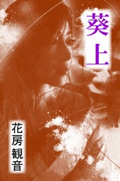 葵上
