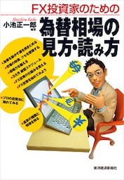 ＦＸ投資家のための為替相場の見方・読み方