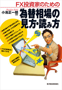 ＦＸ投資家のための為替相場の見方・読み方