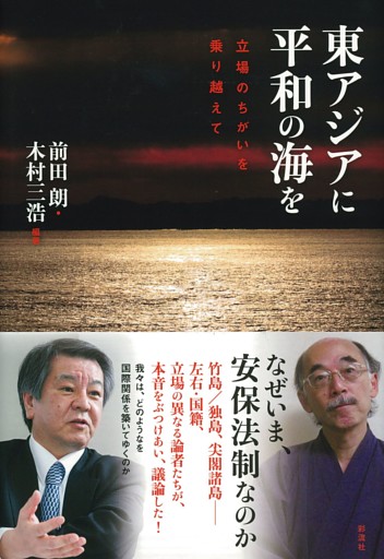 東アジアに平和の海を