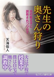 先生の奥さん狩り　夫の教え子に調教されつづけて