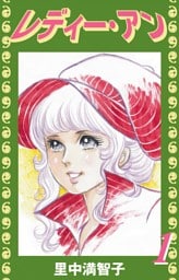 レディー・アン（１）