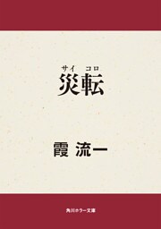 災転（サイコロ）