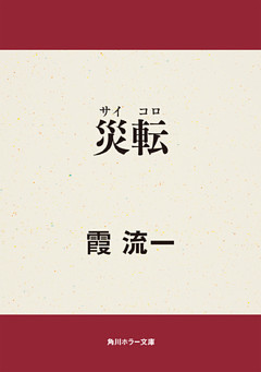 災転（サイコロ）