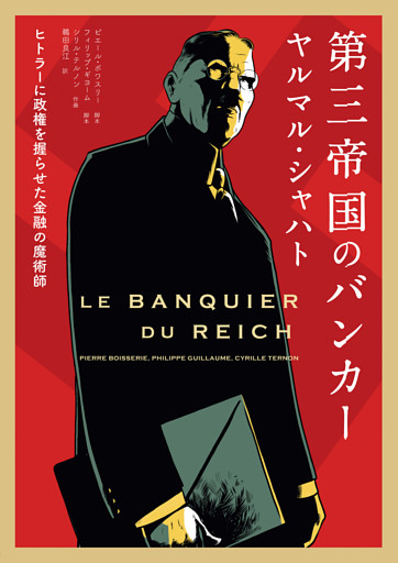 第三帝国のバンカー　ヤルマル・シャハト ――ヒトラーに政権を握らせた金融の魔術師