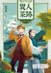 異人茶跡1：淡水1865【分冊版】（2）
