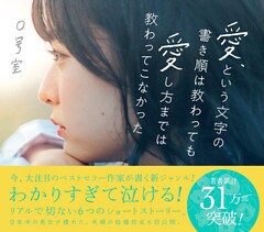 愛、という文字の書き順は教わっても愛し方までは教わってこなかった ＜電子版限定特典付き＞