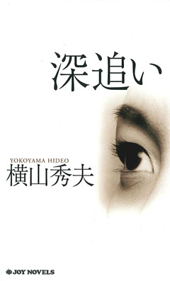 深追い