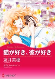 猫が好き、彼が好き【分冊】 6巻
