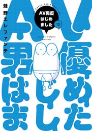 AV男優はじめました　12巻（完）【電子特典付き】