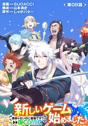 【単話版】新しいゲーム始めました。@COMIC ～使命もないのに最強です？～ 第8話