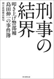 刑事の結界