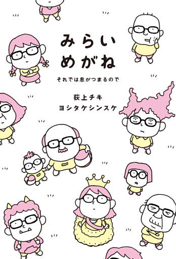 みらいめがね　それでは息がつまるので