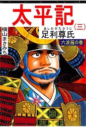 太平記 第3巻 六波羅の巻