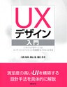 UXデザイン入門