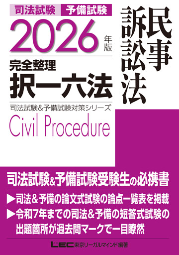2026年版 司法試験&予備試験 完全整理択一六法 民事訴訟法