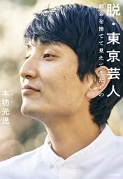 脱・東京芸人〜都会を捨てて見えてきたもの