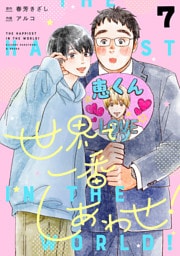 世界で一番しあわせ！ 分冊版 7