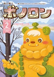 森の戦士ボノロン ポラメル復刻版 2023年2月号 王様と料理人の巻