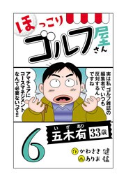 【電子新装版】ほっこりゴルフ屋さん　6