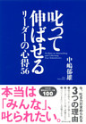 叱って伸ばせるリーダーの心得５６