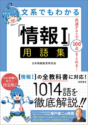 文系でもわかる「情報Ⅰ」用語集　共通テストで１００点がとれる！